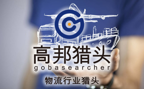 物流獵頭服務(wù)